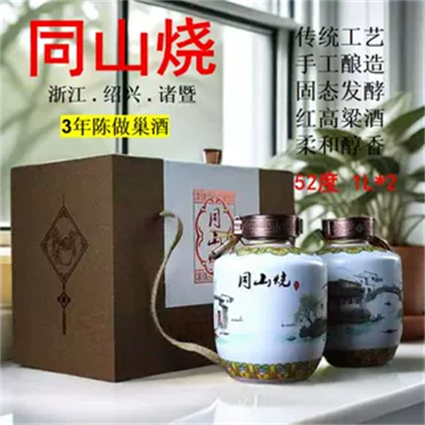 3年做巢同山烧高粱酒农家自酿土烧酒纯粮食原浆固态清香型礼盒装