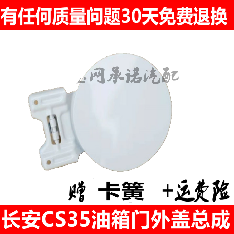 适配长安CS35油箱门外盖白色加油口盖带漆CX20油箱门盖子油箱口盖