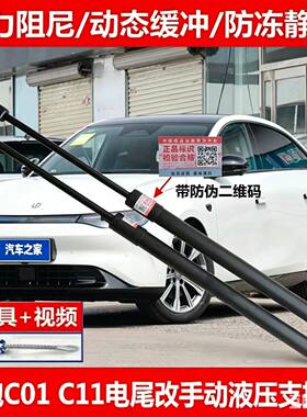 适用零跑C01 C11电尾改装液压杆 电动改手动后备箱液压杆尾门顶杆