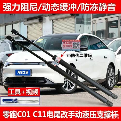 适用零跑C01 C11电尾改装液压杆 电动改手动后备箱液压杆尾门顶杆