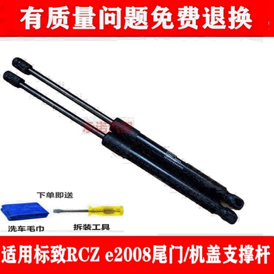 博爵诺RCZe2008支撑杆