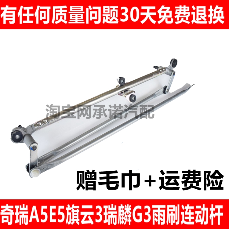 奇瑞适配旗云3联动杆雨刮电机