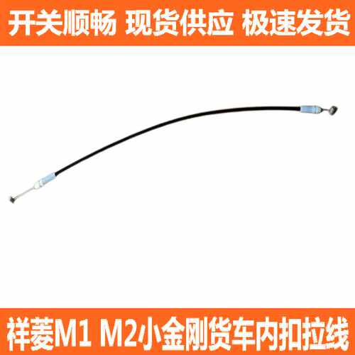 适用于福田祥菱M1 M2 小金刚货车配件没把手拉线内扣手拉线拉绳件