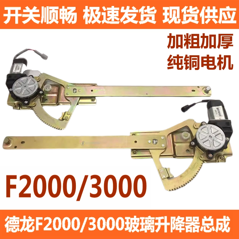 重汽德龙F3000电动玻璃升降器