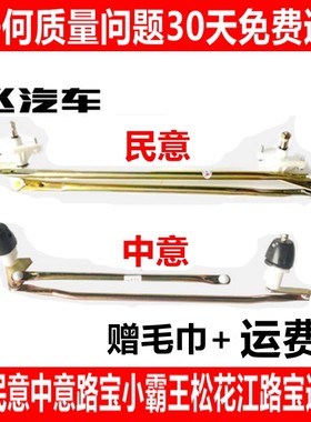 适配哈飞松花江雨刮器总成连动杆