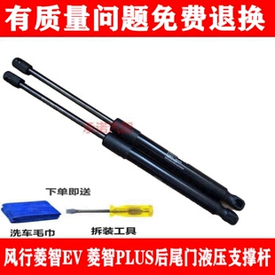 PLUS后备箱支撑杆尾门液压杆 适用于东风风行菱智EV 行李箱顶拉杆