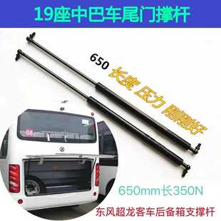 东风超龙客车后备箱支撑杆长650mm后备箱液压杆后尾门行李箱撑杆