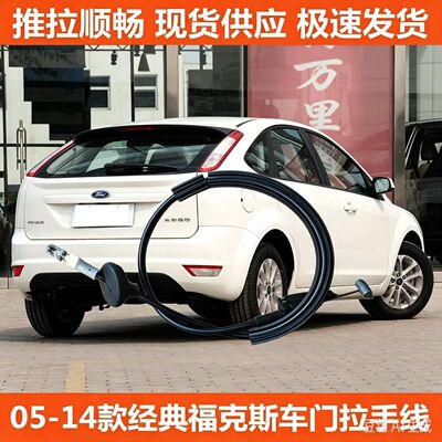 福特05-14经典福克斯外拉手拉线前后门锁拉索车门外把手拉绳拉丝
