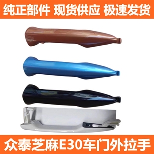 外把手 适配众泰芝麻E30 蓝白芝麻EZ车门外拉手 18款 外扣手 2017