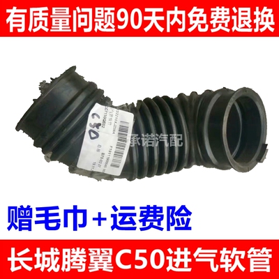 适用于长城腾翼C50空滤进气管 C50空气进气软管发动机空滤管配件