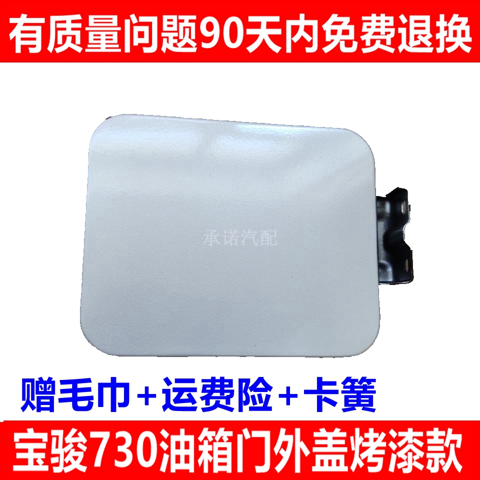 适配宝骏730油箱门 加油口盖板730带漆油箱门外盖 白色加油口外盖