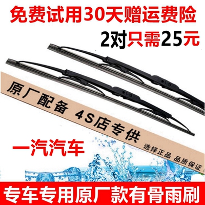 适配一汽后窗有骨雨刮器