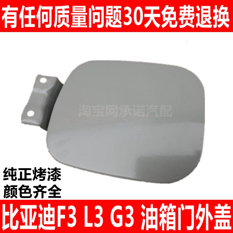 适配比亚迪F3R G3R L3油箱门油箱盖黑色白色银色油箱门外盖总成