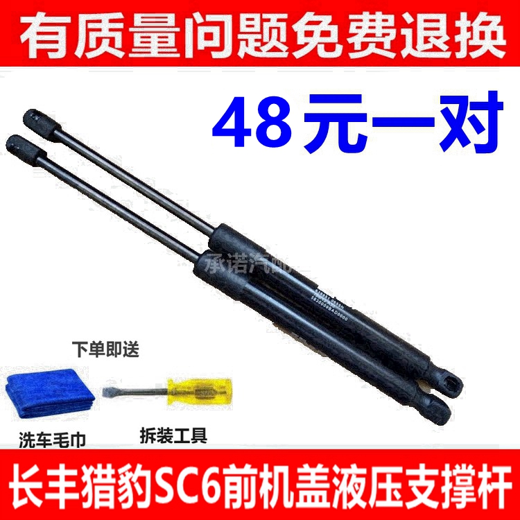 适用于长丰猎豹SC6前机盖支撑杆 前引擎盖液压杆 伸缩杆气动顶杆