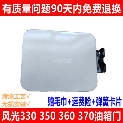 适配东风风光330油箱门350 360 370油箱盖加油口盖油箱门白色总成 - 封面
