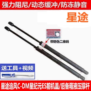 ES追风C 适用于星途星纪元 DM前机盖引擎盖支撑杆后备箱尾门液压杆