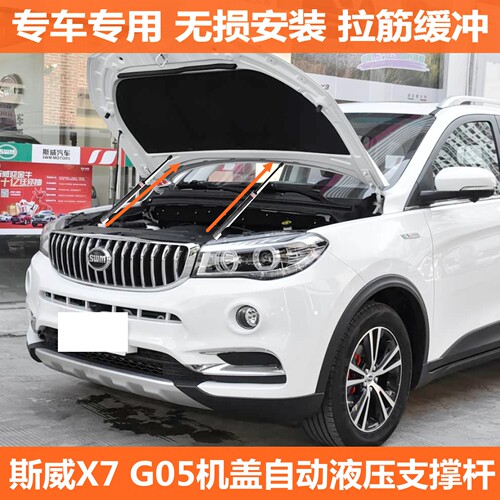 斯威X7改装引擎盖液压杆 华晨斯威G05SWM前发动机 配件 自动机盖
