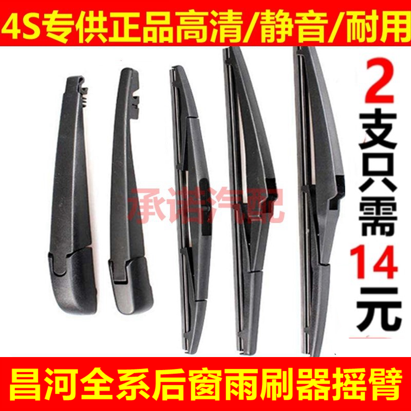 适配后窗Q25M70雨刷片