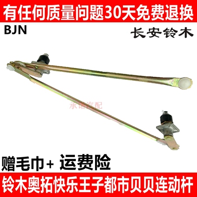 长安铃木奥拓快乐王子总成连动杆