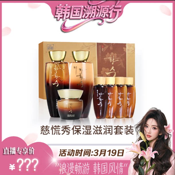 [小田专属]慈慌秀套盒韩国护肤品爽肤水保湿乳液面霜补水套装礼盒