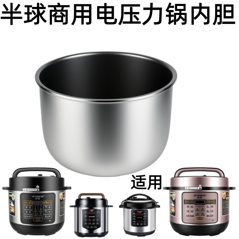 半球商用电压力锅原装内胆8升10升11升12升13升加厚原厂压力锅胆