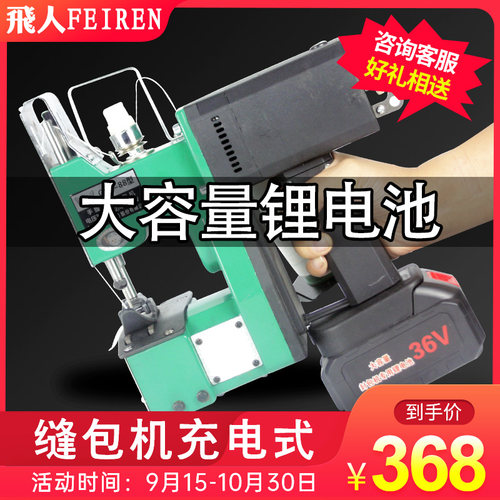 飞人牌充电式编织袋手提式缝包机