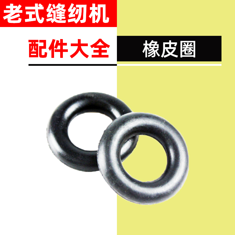 老式家用缝纫机配件 蝴蝶飞人蜜蜂牌脚踩脚踏绕线橡皮圈(2个)包邮