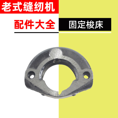 老式家用缝纫机配件固定梭床