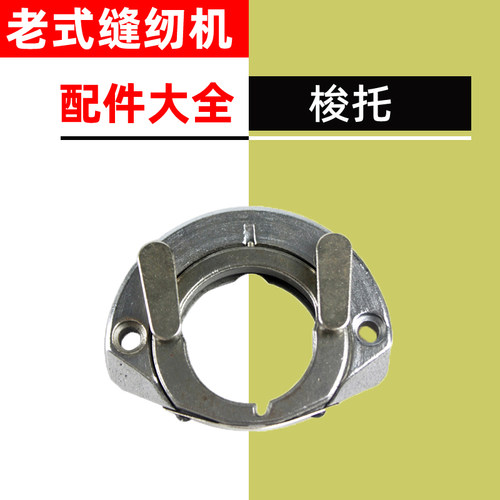 老式脚踏缝纫机配件活动梭床