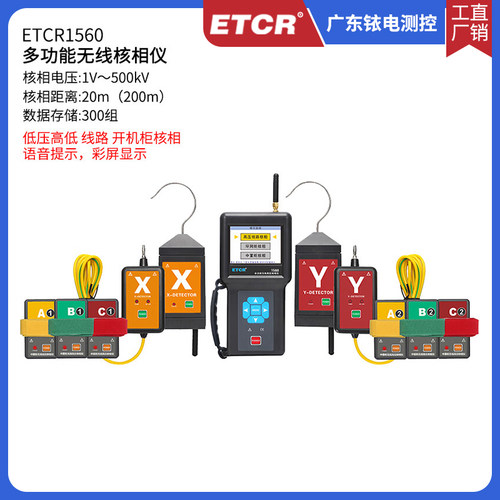 ETCR1560多功能无线核相仪