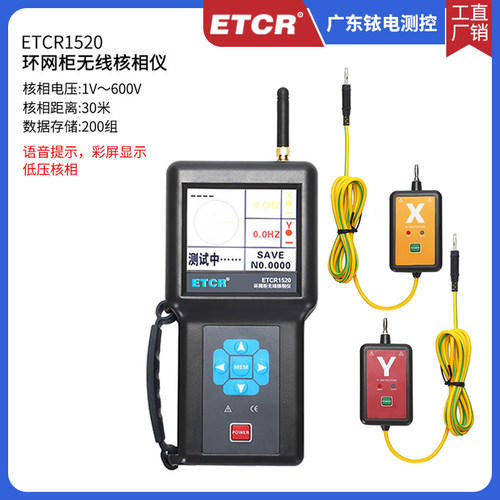 ETCR1520环网柜无线核相仪