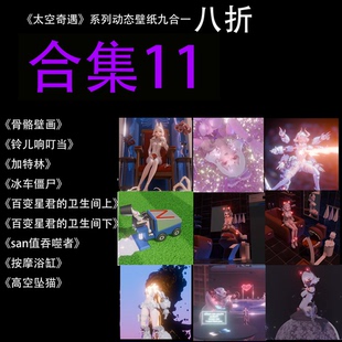 完整版 第十一彈 動態(tài)壁紙 太空奇遇系列壁紙合集 超大渲染圖