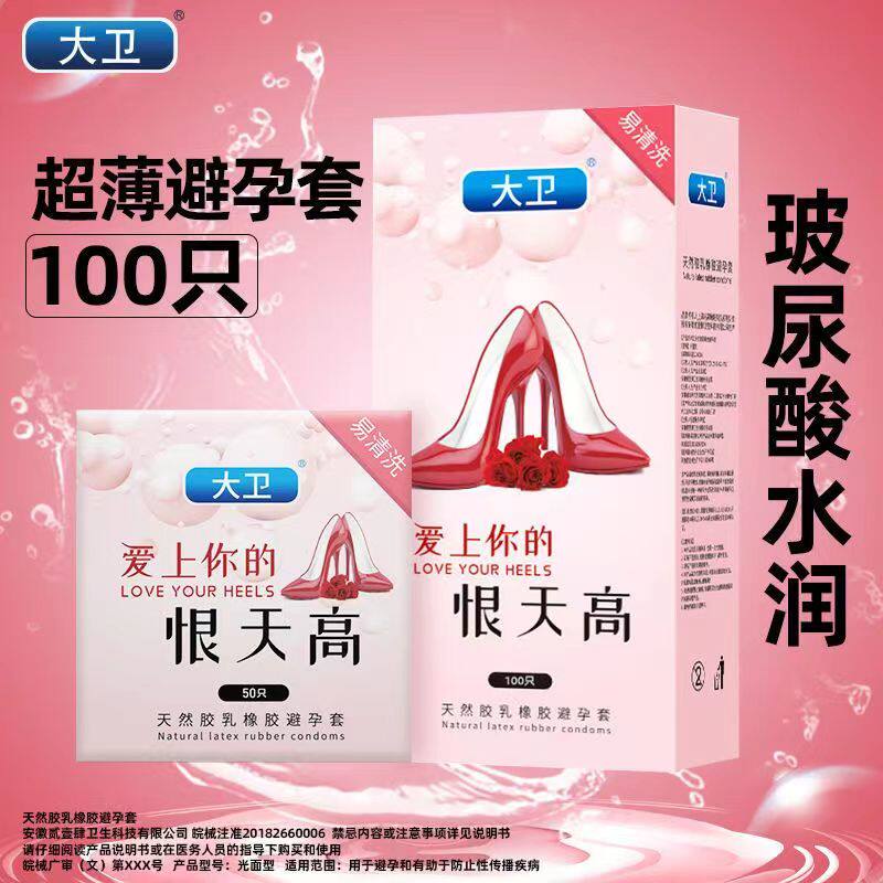 大卫避孕套玻尿酸100只装大盒003避育套正品安全超薄恨天高