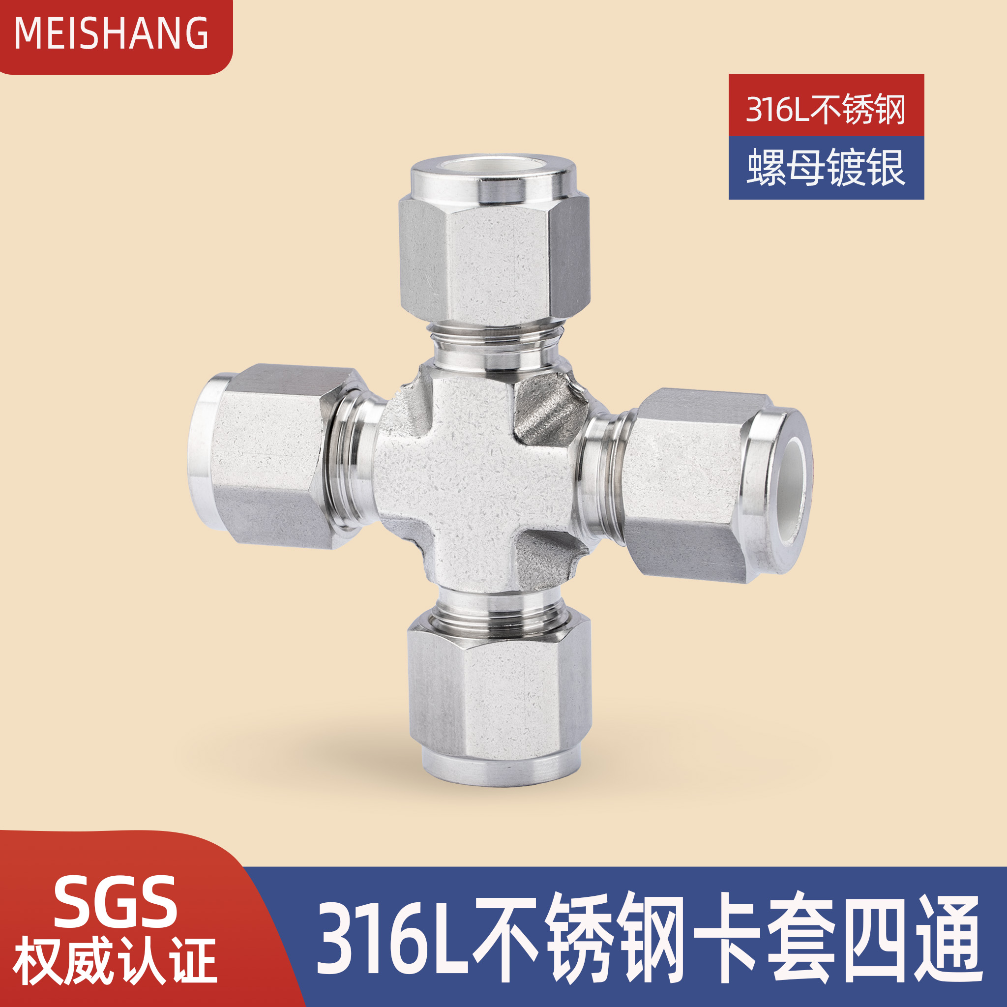 316不锈钢卡套四通中间接头