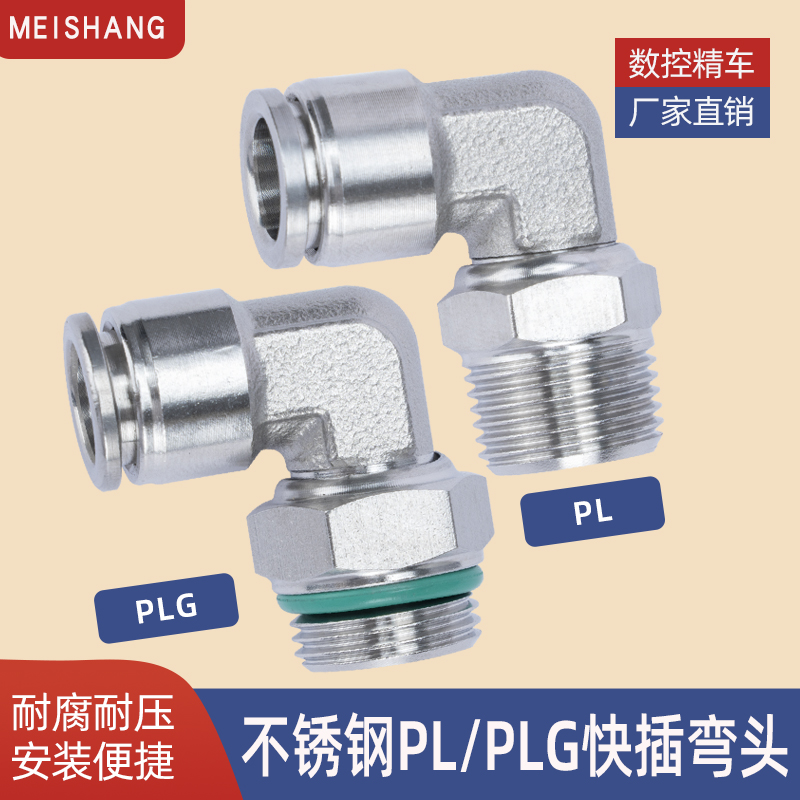 304不锈钢PL快插弯头快速接头