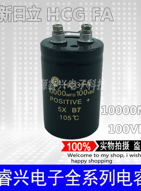 全新日立100V 10000UF 10000MFD 100VDC原装电解电容器现货可直拍