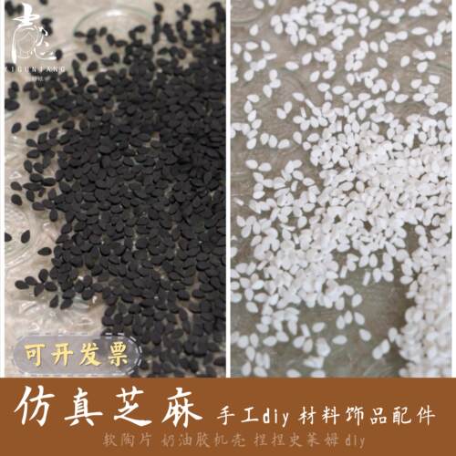 仿真黑白芝麻软陶片奶油胶配件