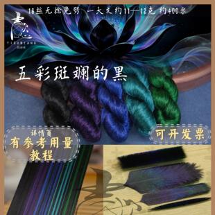 【熟丝五彩斑斓的黑】精搭配色16丝无捻免劈蚕丝线绒花线手工diy