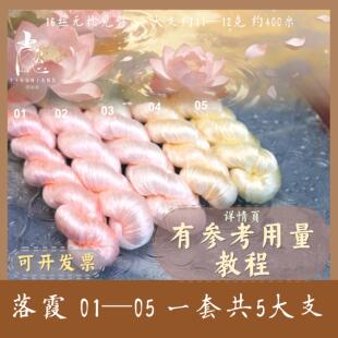 【熟丝落霞】精搭配色16丝无捻免劈蚕丝线 手工diy传统绒花线簪娘
