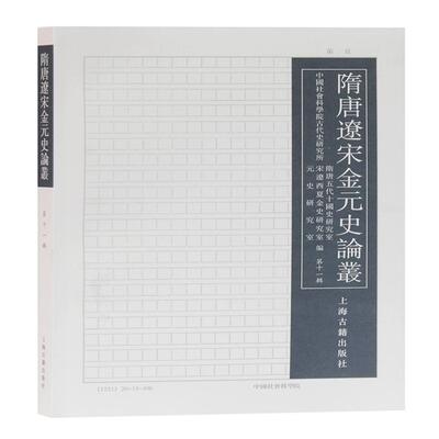 全新正版隋唐辽宋金元史论丛（十辑）历史所隋唐五代十国史研究室等编，雷闻, 康鹏等主编9787573200051上海古籍