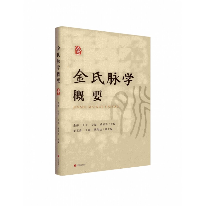 全新正版金氏脉学概要金伟9787548866916济南