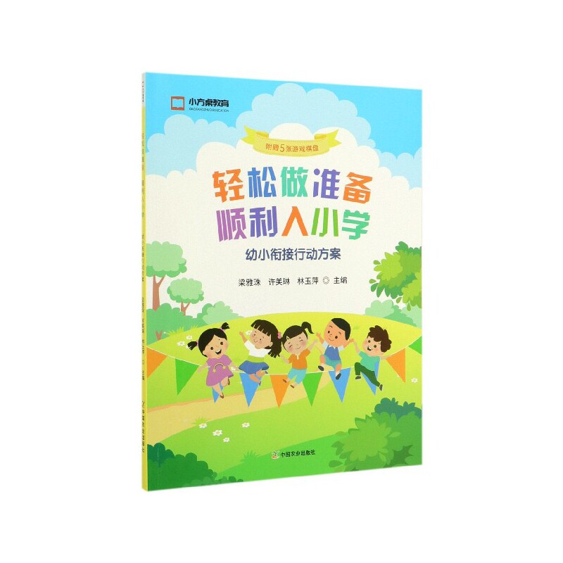 全新正版轻松做准备顺利入小学(幼小衔接行动方案)编者:梁雅珠//许美琳//林玉萍9787109259942中国农业