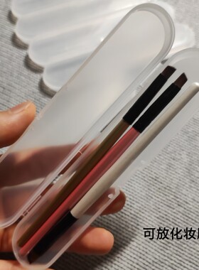 透明收纳盒带盖防尘防水首饰盒口红收纳化妆刷子便携眼影刷唇眉刷