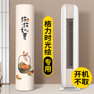空调防尘罩2024新款 立式 格力时光绘专用圆柱柜机柜式 通用全包款