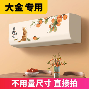轻奢高级感大金专用挂机通用全包款 空调防尘罩2024新款 防尘可水洗