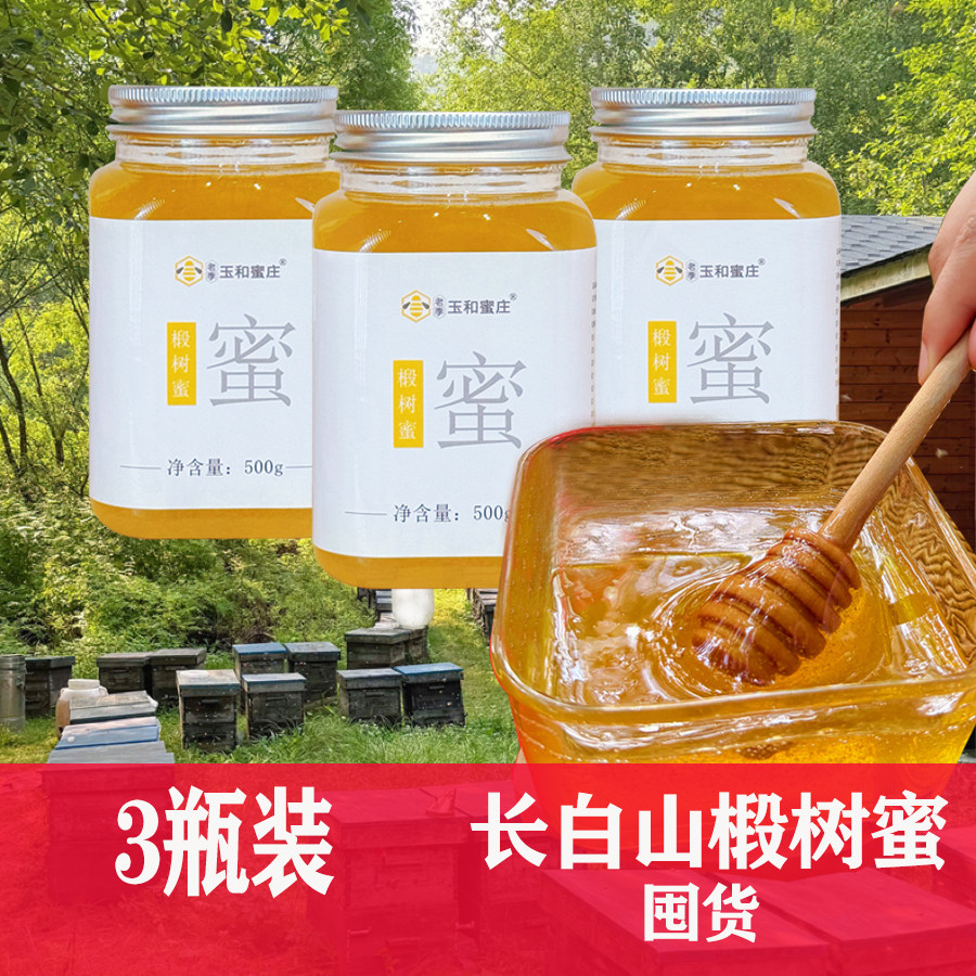 蜂蜜送礼长辈伴手礼长白山椴树蜂蜜雪蜜天然 东北吉林特产团购