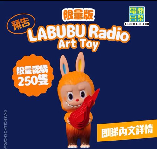 How2work Labubu Radio Art Toy 抱抱香港商业电台联成新作 正品