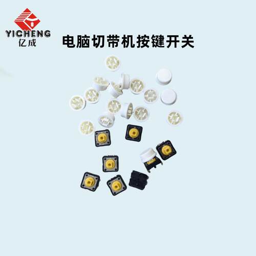 亿成电脑切带机按键开关