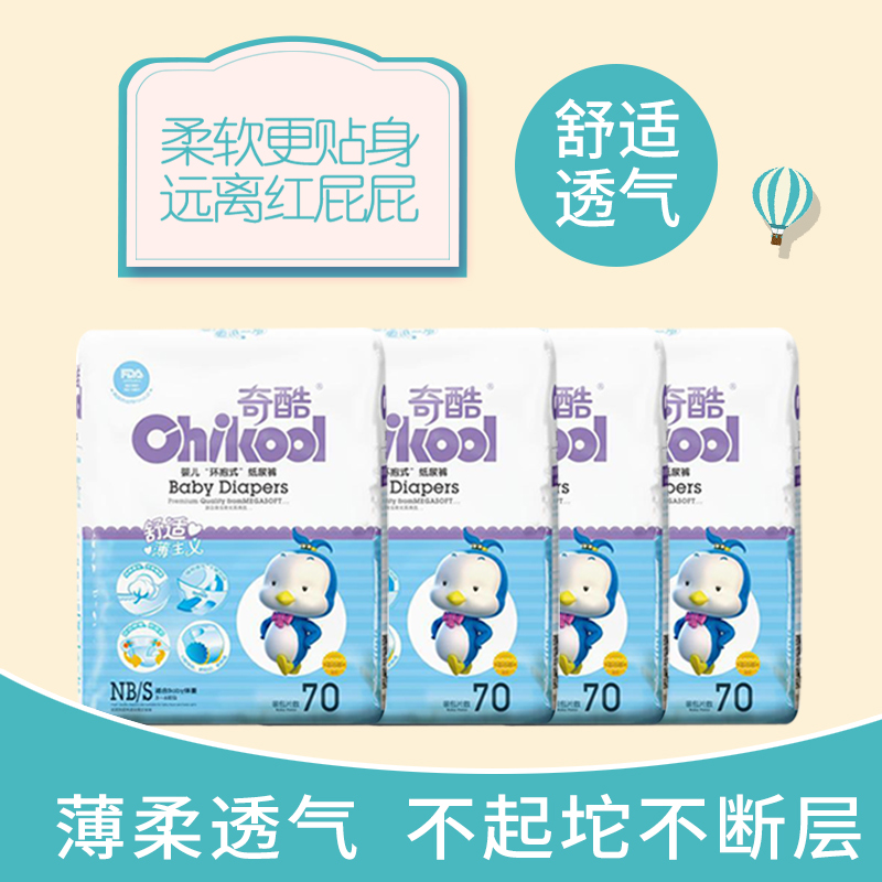 奇酷婴儿纸尿裤超薄透气大码新生儿宝宝干爽通用尿不湿NB S码包邮