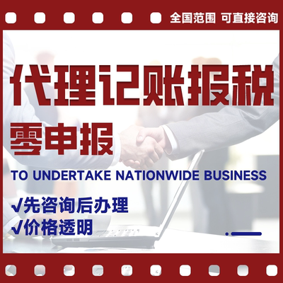 代理记账企业网上报税全国小规模一般纳税人0申报零申报税务申报